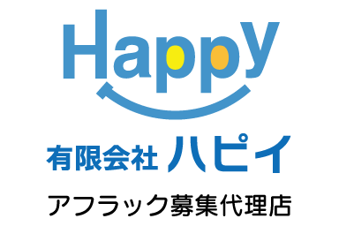 アフラック代理店 (有)ハピイ