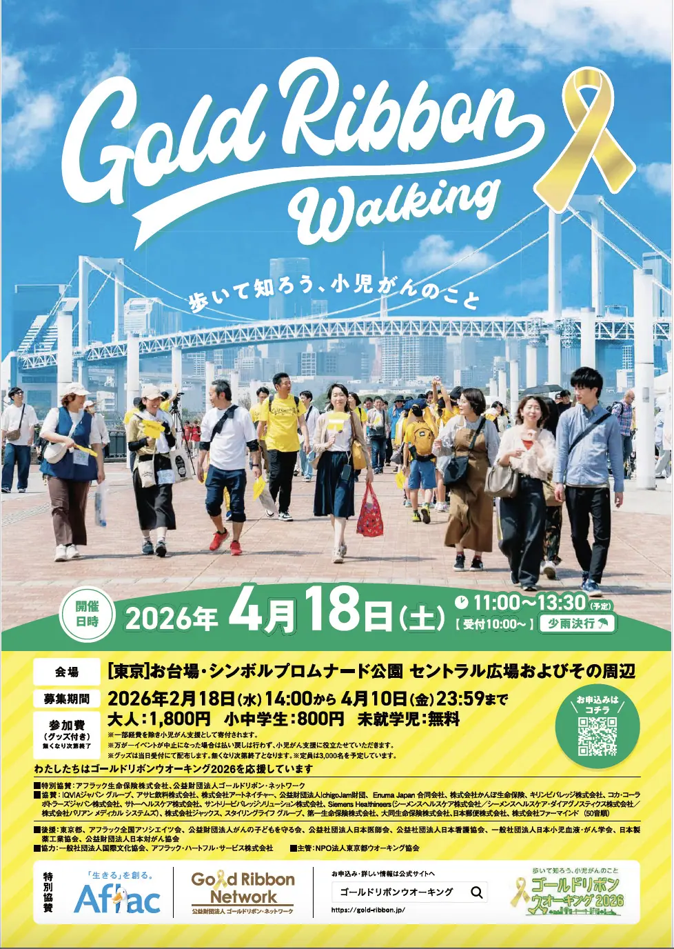 4月18日(土)開催】ゴールドリボンウオーキング2026 - アフラック代理店