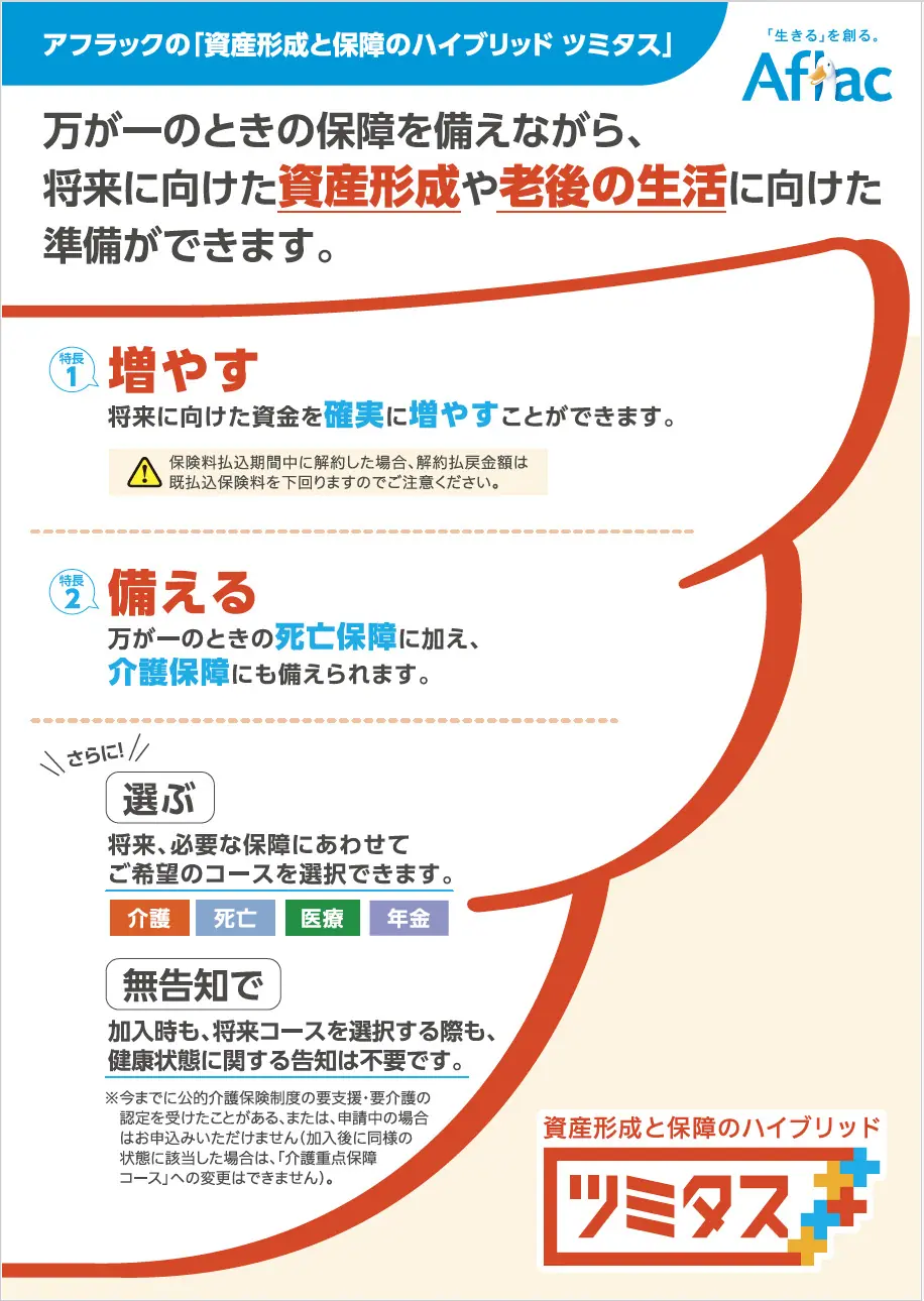 資産形成と保障のハイブリッド ツミタス - アフラック代理店 (有